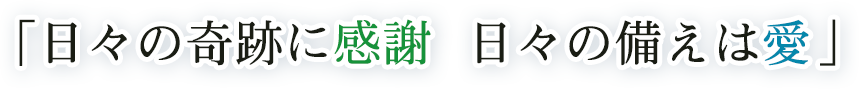 日々の軌跡に感謝　日々の備えは愛