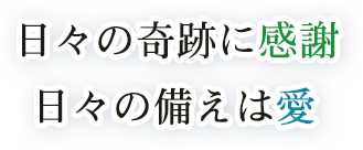 日々の軌跡に感謝　日々の備えは愛